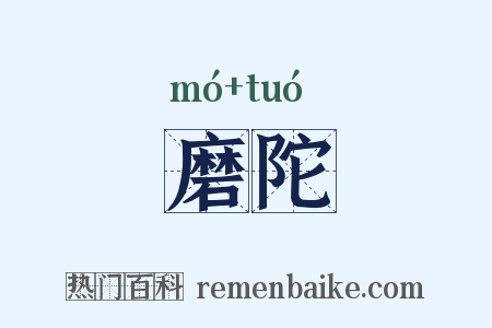 磨陀是什么意思的图片